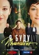 сериал Я буду помнить