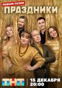 сериал Праздники