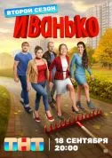 сериал Иванько