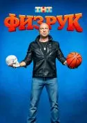 сериал Физрук