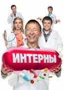 сериал Интерны