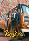сериал Казанова