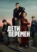 сериал Дети перемен