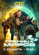сериал Граница миров