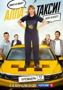 сериал Алла-такси
