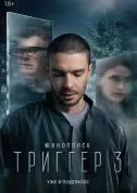 сериал Триггер