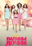 сериал Папины дочки