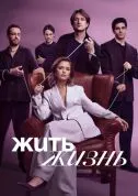 сериал Жить жизнь