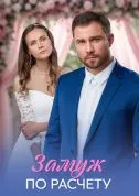 Замуж по расчёту